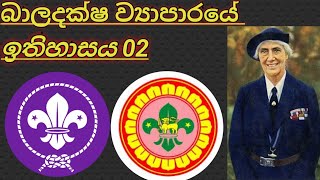 History of scouting 02 | බාලදක්ෂ ව්‍යාපාරයේ ඉතිහාසය 02 | SRI TUBE TV 🇱🇰