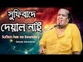 সুফিবাদে দেয়াল নাই|Sufism has no boundary|Qalander Baba Jahangir BD.