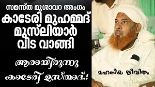 വഫാത്തായി.!.കാടേരി ഉസ്താദ് ആരായിരുന്നു.!.മഹനീയ ജീവിതം.😰