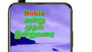 Nokia அப்போது முதல் இப்போதுவரை