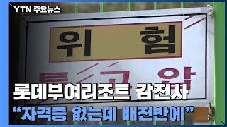 롯데부여리조트 하청 노동자 감전사...\