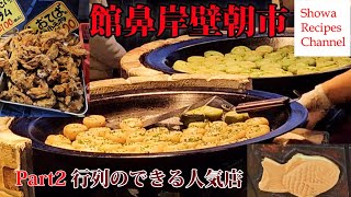 館鼻岸壁朝市の行列ができるお店