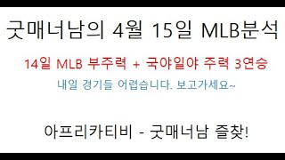 굿매너남의 4월 15일 mlb 분석 / 14일 mlb 부주력 + 국야일야 주력 3연승 적중  내일도 좋은결과 만들어 보자