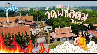 EP.10 I ทัวร์นรก-สวรรค์ วัดพืชอุดม ลำลูกกา