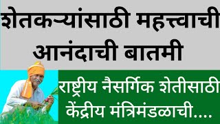 शेतकऱ्यांसाठी आनंदाची आणि दिलासादायक बातमी||राष्ट्रीय नैसर्गिक शेतीसाठी केंद्रीय मंत्रिमंडळाची....!