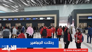 الجماهير البحرينية تتوافد إلى الكويت عبر رحلات خاصة لنقل المشجعين