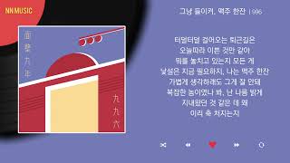 996 - 그냥 들이켜, 맥주 한잔 / Kpop / Lyrics / 가사