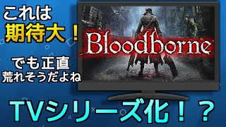 【ブラボ】テレビ化するってマジ！？もしするならうちの提案を聞いてください！