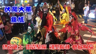 隨手拍廟會#773 伏魔大帝鍾馗 終南進士、雷霆驅魔、翊聖除邪、降妖賜福 | 德興社鍾馗．慶贊港德行宮入廣興壇行台