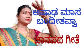 ಆಷಾಢ ಮಾಸ ಬಂದೀತವ್ವ|ಜಾನಪದ ಗೀತೆ|folksongs|ashadha maasa bndeetavva song