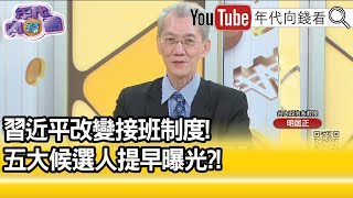 精彩片段》明居正:中共接班布局...【年代向錢看】2021.11.11