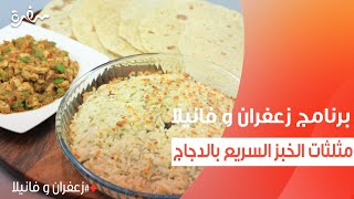 مثلثات الخبز السريع بالدجاج | غادة التلي