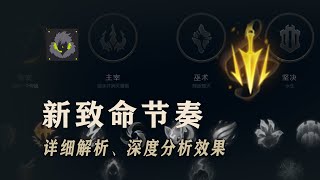 LOL 新版致命節奏詳細解析，强度究竟幾何？ 犽宿犽凝重新登神？丨兰斯Rance