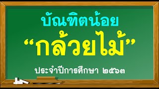 บัณฑิตน้อย อนุบาล 3  ห้องกล้วยไม้  ปีการศึกษา 2563