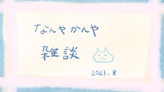 久方ぶりの【あお雑談ライブ】映画レビューやら何やらかんやら