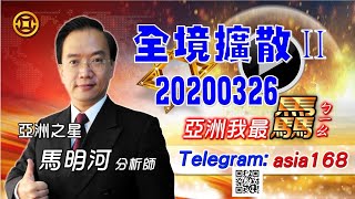 亞洲我最驫20200326 全境擴散Ⅱ