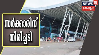 Trivandrum Airport സ്വാകാര്യവത്കരണത്തിനെതിരെ സർക്കാർ സമർപ്പിച്ച ഹർജി തള്ളി