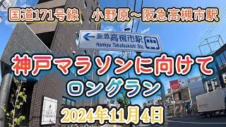 171号線を箕面市小野原から高槻市駅へ走りましたよ～神戸マラソンに向けて～