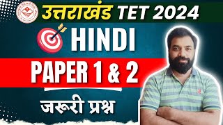 UTET Hindi Important MCQ | UTET Paper 1 \u0026 2 | UTET Uttarakhand 2024 | Uttarakhand TET 2024