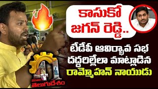 కాస్కో జగన్ రెడ్డి🔥 | TDP MP Rammohan Naidu Powerful Speech in TDP Formation Day Celebrations