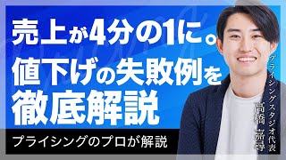 【ノウハウ】売上が4分の1に。値下げの失敗例を徹底解説｜プライシング