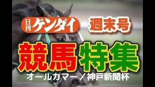 第65回オールカマー（9/22・中山11レース・GⅡ）／第67回神戸新聞杯（9/22・阪神11レース・GⅡ）【日刊ゲンダイ競馬予想】