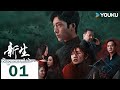 【FULL】新生 Regeneration EP01 | 騙中騙中騙🔥天黑請閉眼，玩家請就位！一起來解鎖多面井柏然！ | 井柏然 / 周依然 | 懸疑 | 優酷台灣 YOUKU TAIWAN