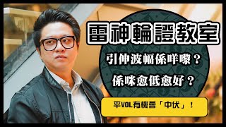 引伸波幅係咩嚟？係咪愈低愈好？平VOL有機會「中伏」！｜雷神 WINGYU ｜輪證教室｜Tasty Warrants 精選 2023-06-21