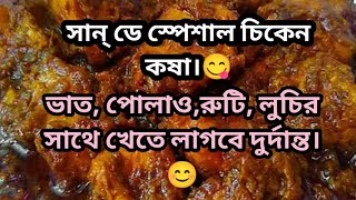 সান্ ডে স্পেশাল চিকেন কষা😋@journeywithmou @alpanarrannaghar6594 #recipe#chickenkosha