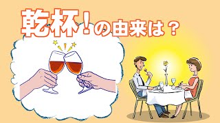 ”乾杯”の由来は？【SBT ♯010】