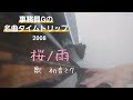 ピアノ2023【事務員gの名曲タイムトリップ　桜ノ雨　初音ミク】楽譜を簡単アレンジで弾いてみたよ♪〜65歳の母と58歳のピアノが奏でるピアノオルゴール♪〜