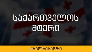 რომელი სახელმწიფოა საქართველოს მტერი?