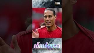 อดีตแข้งยกย่อง ฟาน ไดจ์ค เป็นสุดยอดเซ็นเตอร์แบ็ค   #virgilvandijk  #AlanStubbs #liverpool