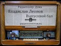 Выпускной бал. Владислав Леонов. Радиоспектакль 1986год.