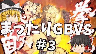 【GBVS】まったりグラブルVS対戦動画＃３【ゆっくり実況】