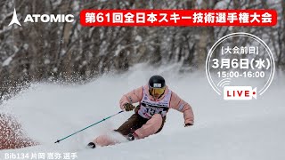 第61回全日本スキー技術選手権大会 3月6日（水）大会直前 LIVE配信