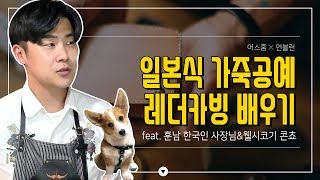 [어스홈]일본식 가죽공예 레더카빙 배우기(Feat.훈남 한국인 사장님\u0026웰시코기 콘쵸)