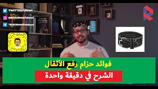 فوائد حزام رفع الأثقال