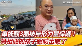 車禍翻3圈被無形力量保護！媽祖賜的孩子脫險出院了　一家團圓道謝｜三立新聞網 SETN.com