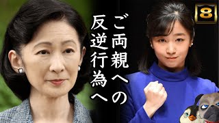 【悲報】A宮K子様ご両親への反逆行為へ