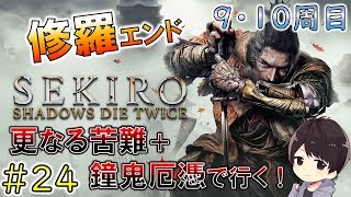 【隻狼/せきろう】9周目修羅エンドのラスボス撃破！10周目はカンストRTA修羅エンドを1時間8分でクリアしたSEKIRO実況＃24【SEKIRO Commentary】