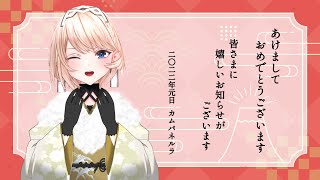 【新年のご挨拶】あけましておめでとうございます！告知です！【VTuber / カムパネルラ】