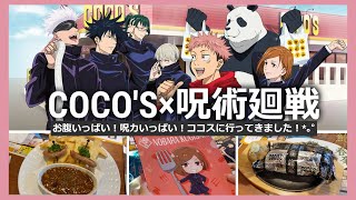 【呪術廻戦】COCO'S×呪術廻戦コラボに行ってきました！お料理も美味しくて大満足～！♡*｡ﾟ