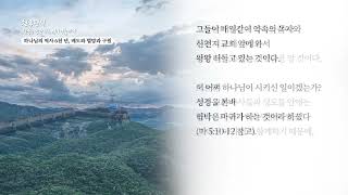 [천국편지]  하나님의 역사 6 천 년, 배도와 멸망과 구원ㅣ신천지 예수교회