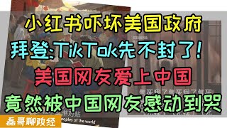 小红书爆红吓坏美国政府！拜登：tiktok先不封了！美国网友为什么通过小红书爱上中国？苏联当年的厨房辩论竟然落到了美国头上？美国人看到中国超市竟然破大防！