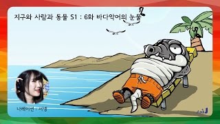 [1만 달성] 6 바다악어의 눈물 (나레이션 : 서넹)