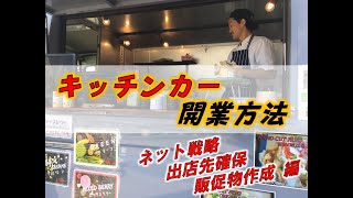 【キッチンカー】移動販売車での開業方法大公開③〜販促品・ネット戦略・出店先確保〜