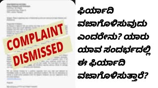 ಫಿರ್ಯಾದಿ ವಜಾಗೊಳಿಸುವುದು ಎಂದರೇನು? What is Dismissal of complaint? Explained in kannada