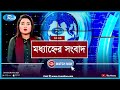 Rtv Moddhanner News | আরটিভি মধ্যাহ্নের সংবাদ | ১৮ আগস্ট, ২০২০ | Rtv News