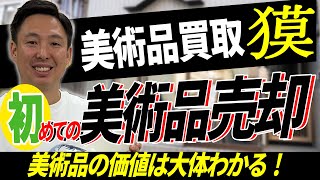 初めての絵画・美術品売却！業者に聞かなくても価値があるか分かるかも！？